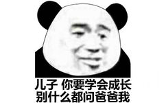 儿子 你要学会成长 别什么都问爸爸我