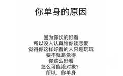 你单身的原因：因为你长得好看，所以没人认真和你谈恋爱，觉得你这样好看的人只是玩玩，要不就是觉得你这么好看，怎么可能没对象？所以，你单身 - 明天就是七夕了，下一任麻烦尽快联系我