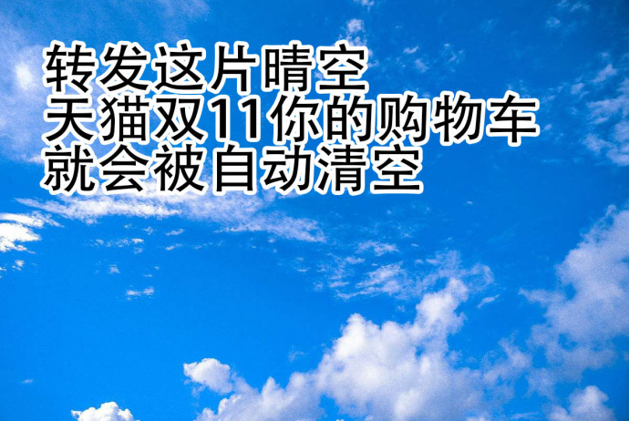 转发这片晴空天猫双11你的购物车就会被自动清空 - 双11专用表情包，以下三件事情都能实现