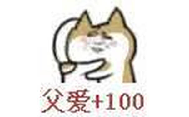 父爱+100高糊小表情