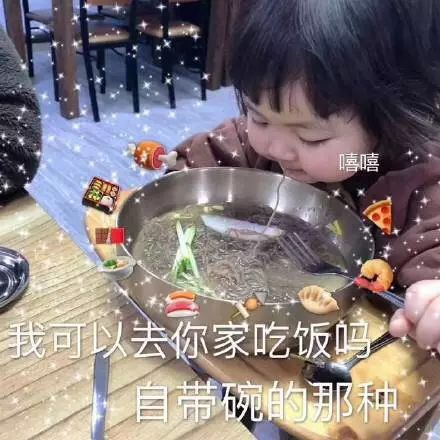 我可以去你家吃饭吗 自带碗的那种罗熙表情包