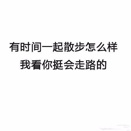 有时间一起散步怎么样，我看你挺会走路的 - 最新搭讪秘籍 了解一下