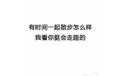 有时间一起散步怎么样，我看你挺会走路的 - 最新搭讪秘籍 了解一下