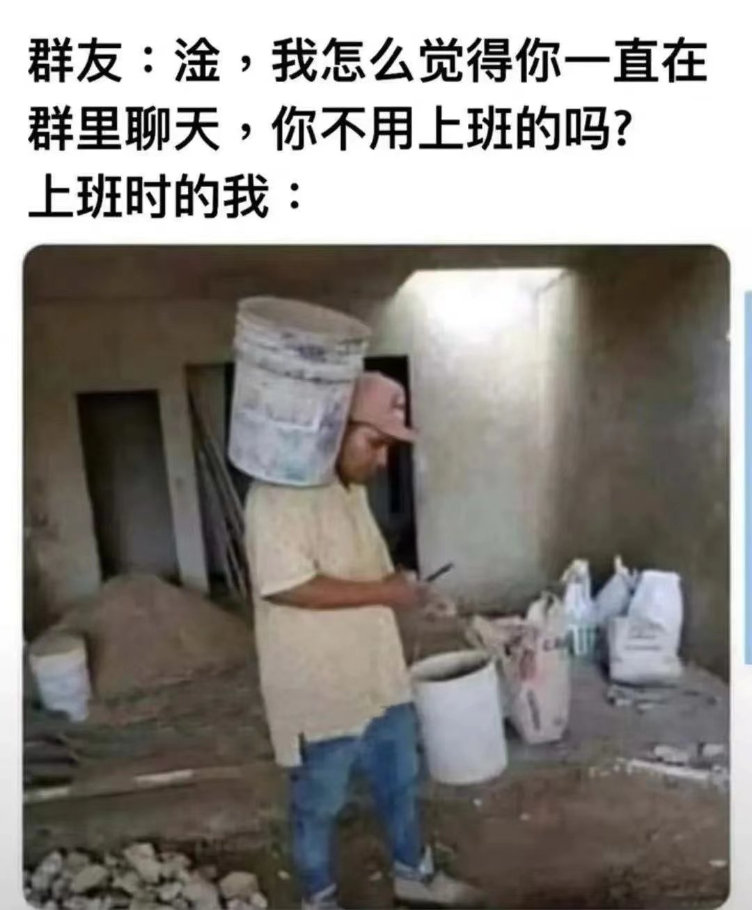 群友:淦,我怎么觉得你一直在群里聊天,你不用上班的吗?上班时的我: