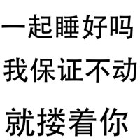 一起睡好吗我保证不动就搂着你