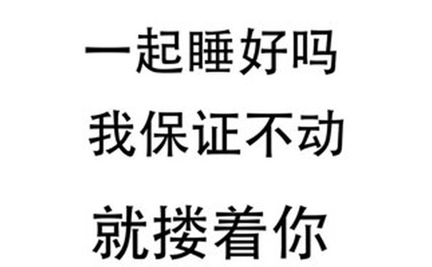 一起睡好吗我保证不动就搂着你