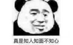 真是知人知面不知心