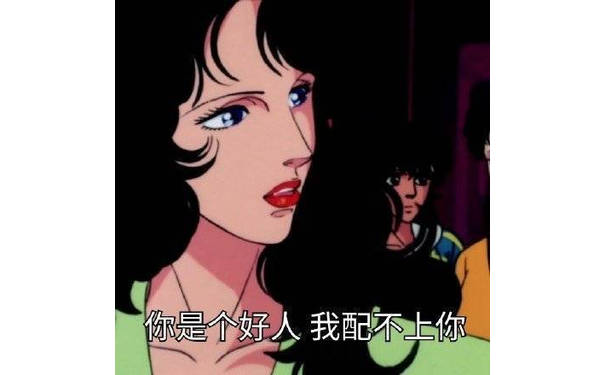 你是个好人 我配不上你