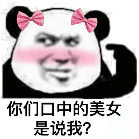 你们口中的美女是说我?