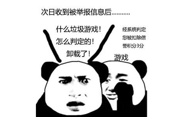 次日收到被举报信息后什么垃圾游戏经系统判定怎么判定的!您被扣除信誉积分3分卸载了游戏 - 该用什么理由掩饰我玩游戏菜呢？