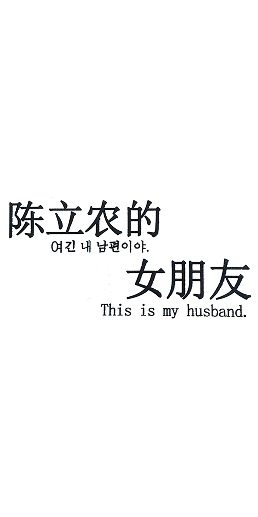 陈立农的叫甘划%咋女朋友This is my husband - 陈立农女朋友专用壁纸