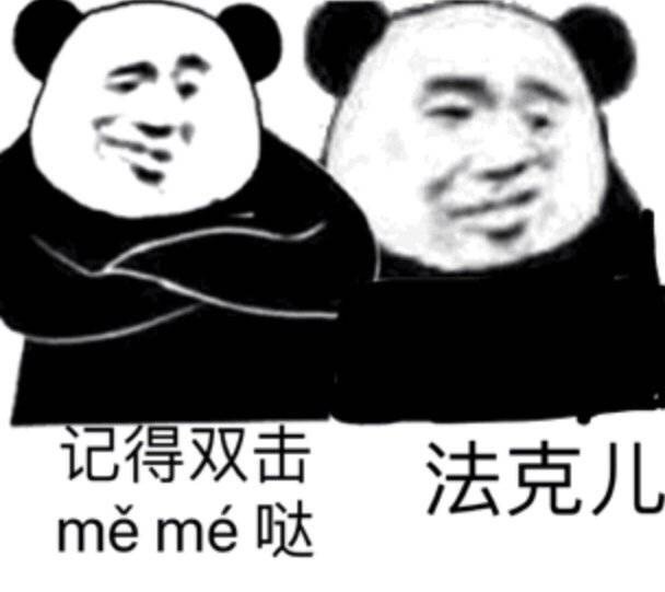 记得双击法克儿meme哒