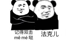 记得双击法克儿meme哒