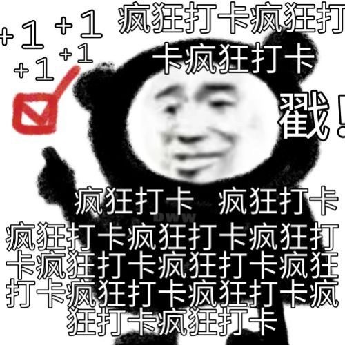 1+疯狂打卡疯狂打1+1+1卡疯狂打卡疯狂打卡疯狂打卡疯狂打卡疯狂打卡疯狂打卡疯狂打卡疯狂打卡疯狂打卡疯狂打卡疯狂打卡疯狂打卡疯狂打卡 - 恋爱表情包