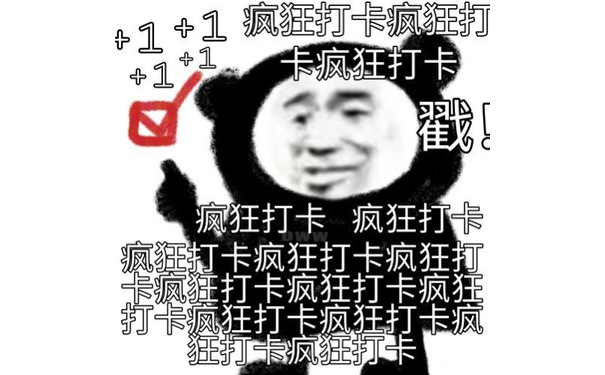 1+疯狂打卡疯狂打1+1+1卡疯狂打卡疯狂打卡疯狂打卡疯狂打卡疯狂打卡疯狂打卡疯狂打卡疯狂打卡疯狂打卡疯狂打卡疯狂打卡疯狂打卡疯狂打卡 - 恋爱表情包