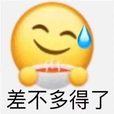 差不多得了