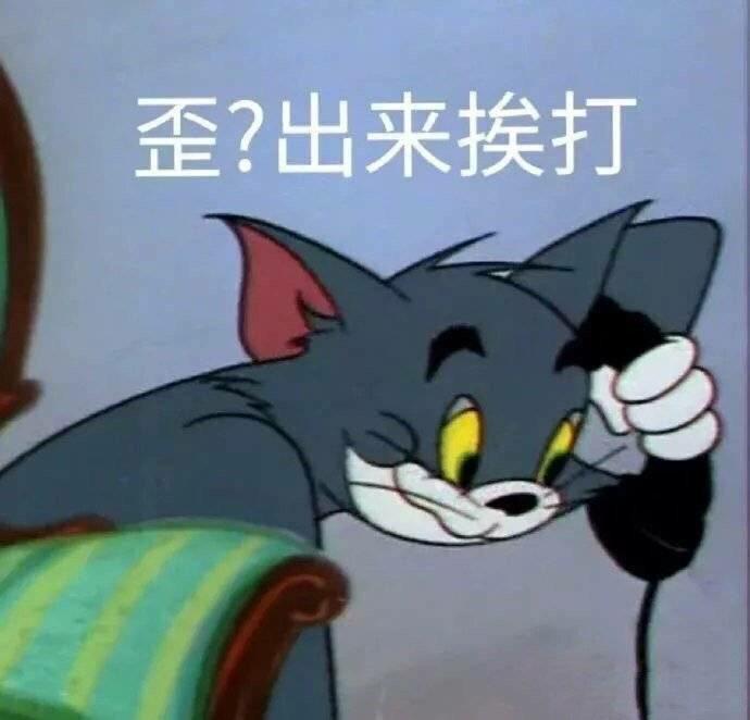 歪！出来挨打（汤姆猫表情包）