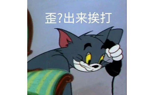 歪！出来挨打（汤姆猫表情包）