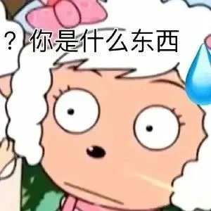 ?你是什么东西