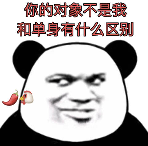 你的对象不是我和单身有什么区别(熊猫头表情包)