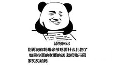 舔狗日记：别再问你妈母亲节想要什么礼物了 如果你真的孝顺的话 就把我带回家见见咱妈