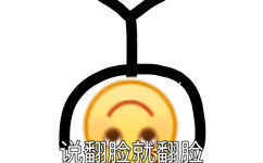 说翻脸就翻脸 - 小黄脸 emoji 表情包