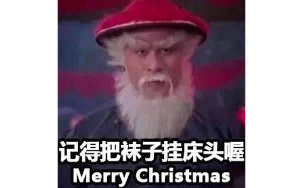 记得把袜子挂床头喔（Merry Christmas） - 徐锦江：听说你们在找我？ ​