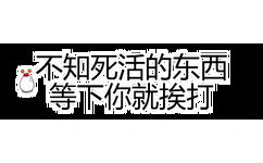 不知死活的东西等下你就挨打 - 一组纯文字斗图表情包