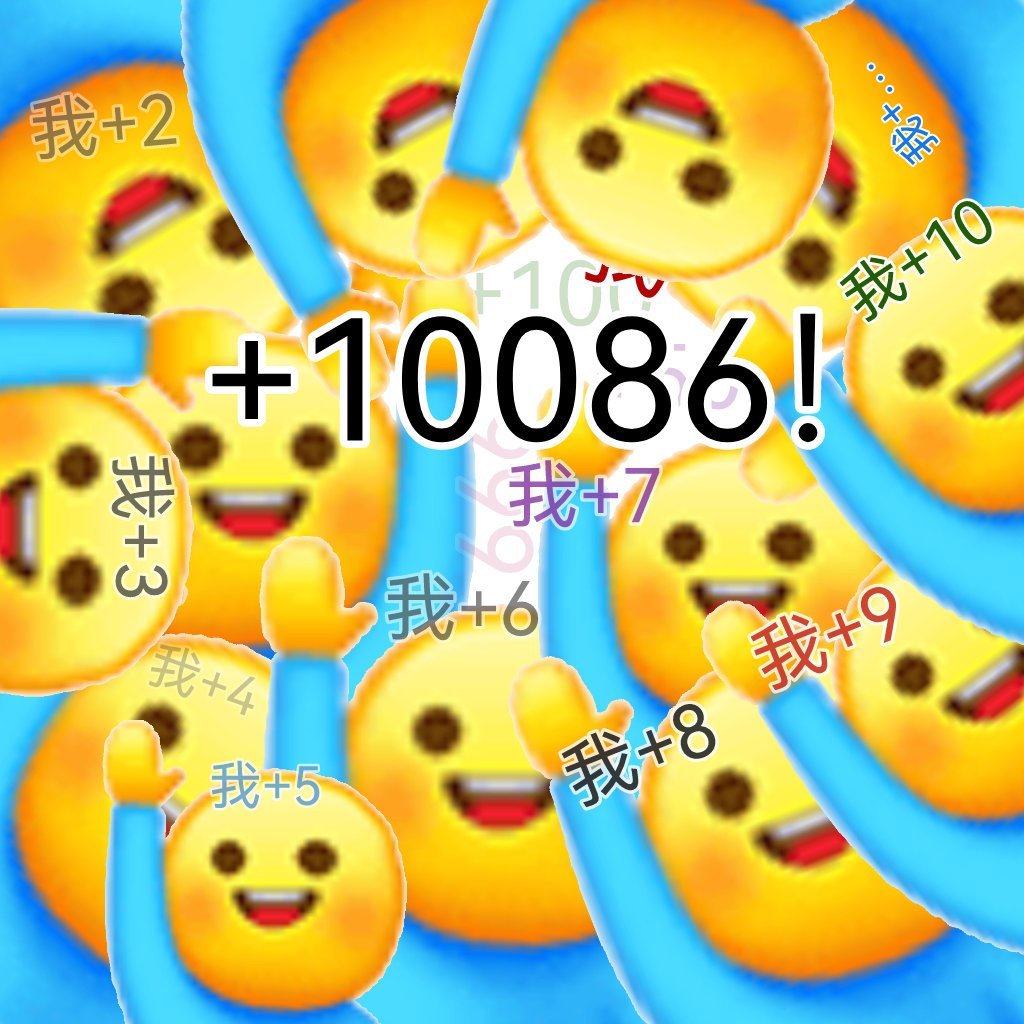 我+2我+10+10086!+我+7我+6我+4我+5我+8我+9 - 那我加1表情包系列 ​