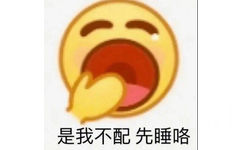 是我不配先睡咯