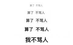 算了 不骂人 我不骂人 - 算了算了这样不好 不好！保持理智 ​