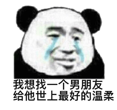 我想找一个男朋友，给他世上最好的温柔