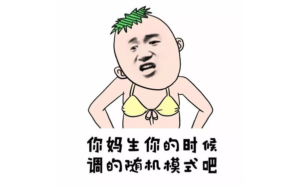 你妈生你的时候调的随机模式吧 - 别跟我谈人生 你都不是人生的