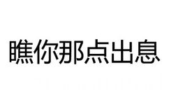 瞧你那点出息 - 再这样，我找别的男人了（纯文字表情）