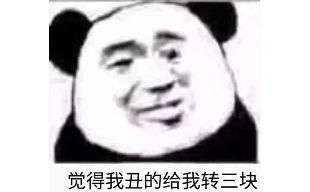 觉得我丑的给我转三块(熊猫头表情包)