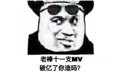 老棒十一支MV破亿了你造吗（bigbang表情包）