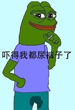 吓得我都尿裤子了 - 吓得我头都飞走了