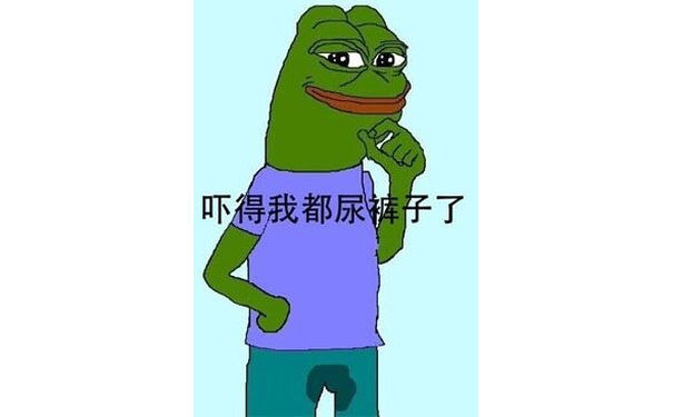 吓得我都尿裤子了 - 吓得我头都飞走了