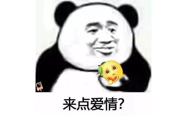 来点爱情（熊猫头柠檬精表情包）