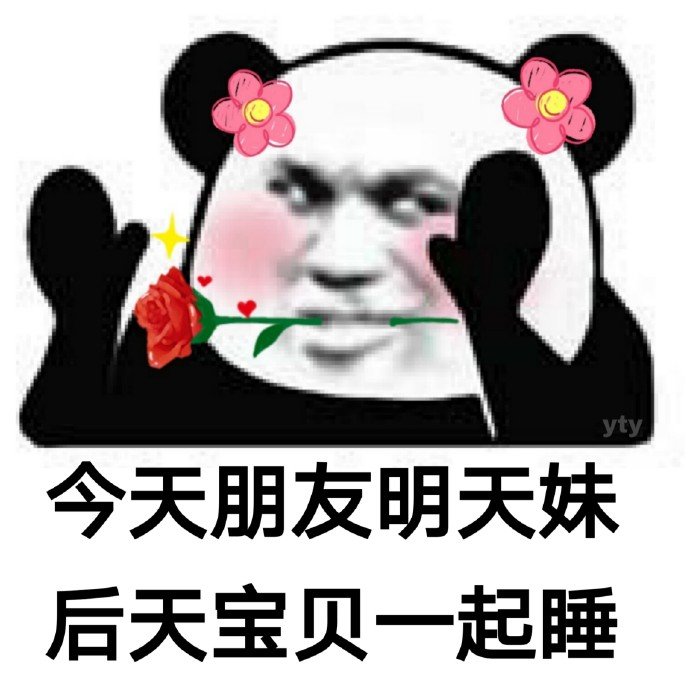 今天朋友明天妹 后天宝贝一起睡（熊猫头表情包）