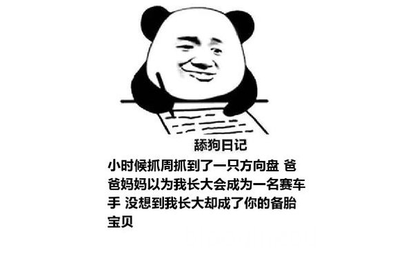 舔狗日记：小时候抓周抓到了一只方向盘 爸爸妈妈以为我长大会成为一名赛车手 没想到我长大却成了你的备胎 宝贝