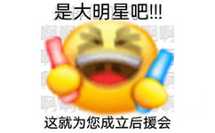 是大明星吧！这就为您成立后援会