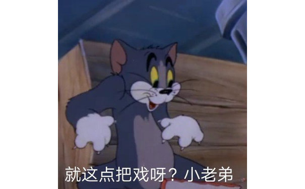 就这点把戏呀?小老弟