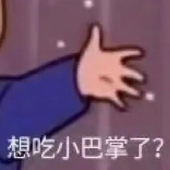 想吃小巴掌了？