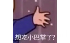 想吃小巴掌了？