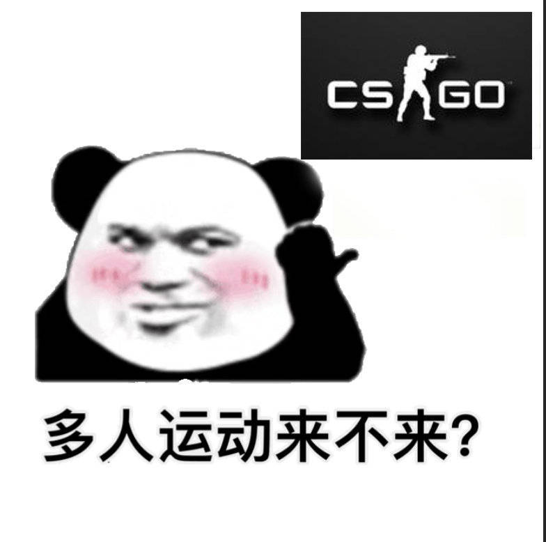 CS GO 多人运动来不来 - 在？多人运动来不来