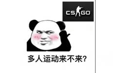 CS GO 多人运动来不来 - 在？多人运动来不来