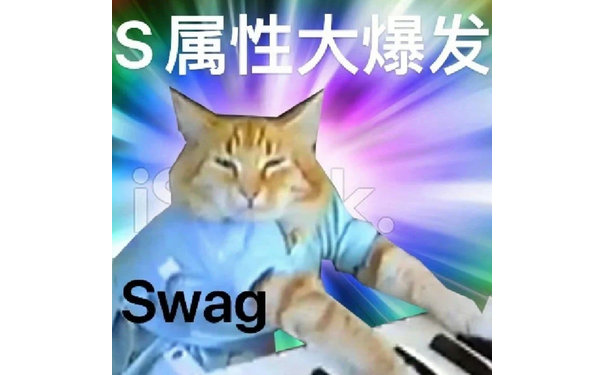 S属性大爆发Swag