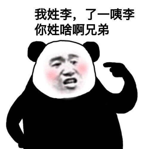 我姓李,了一咦李你姓啥啊兄弟