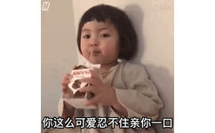 你这么可爱忍不住亲你一口 - 实用 GIF 动态斗图表情包